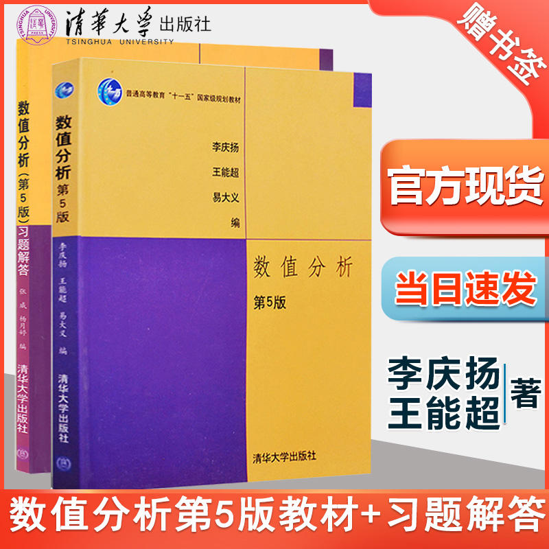 正版 数值分析第5五版 李庆扬 教材 习题解答张威 全2本 清华大学出版