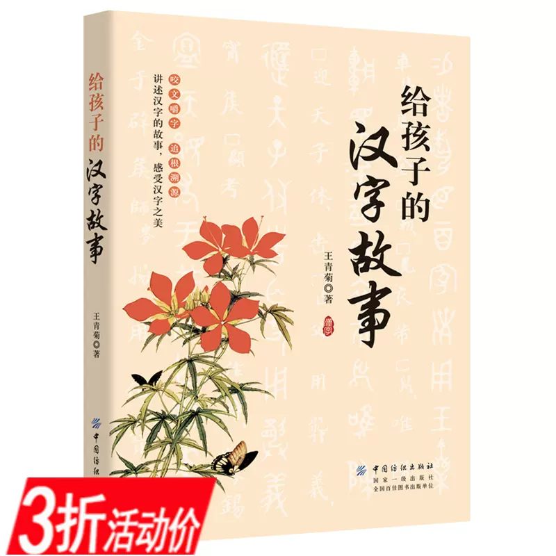 3折活动价给孩子的汉字故事给孩子讲述中国文字起源特点