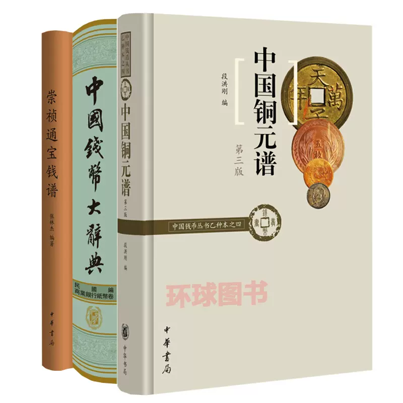 正版共3册中国铜元谱第三版第3版精装崇祯通宝钱谱中国钱币大辞典民国编