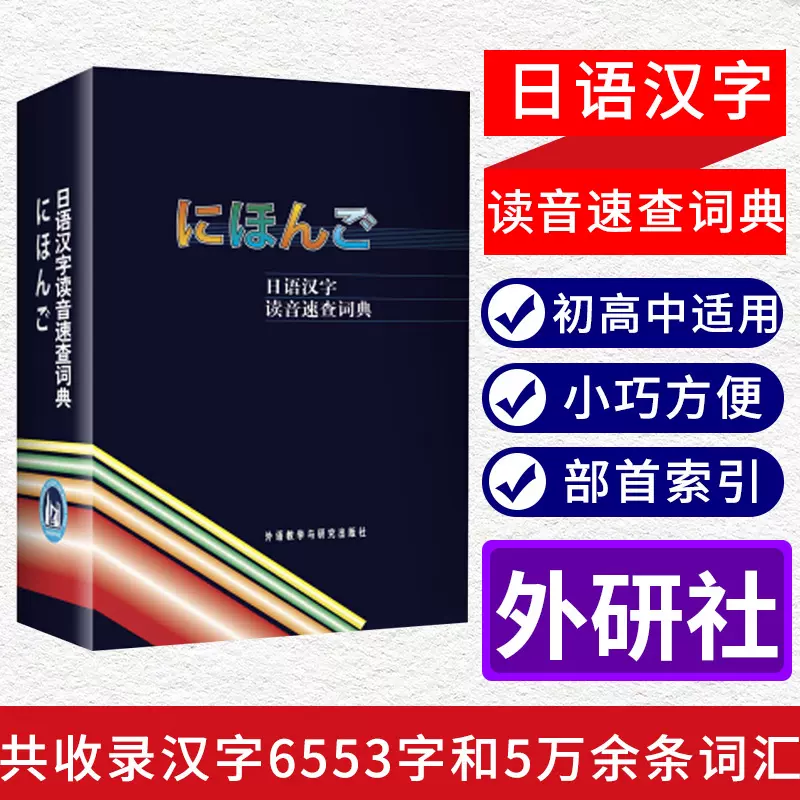 正版日語漢字讀音速查詞典朗文外研社學習日本語常用工具書