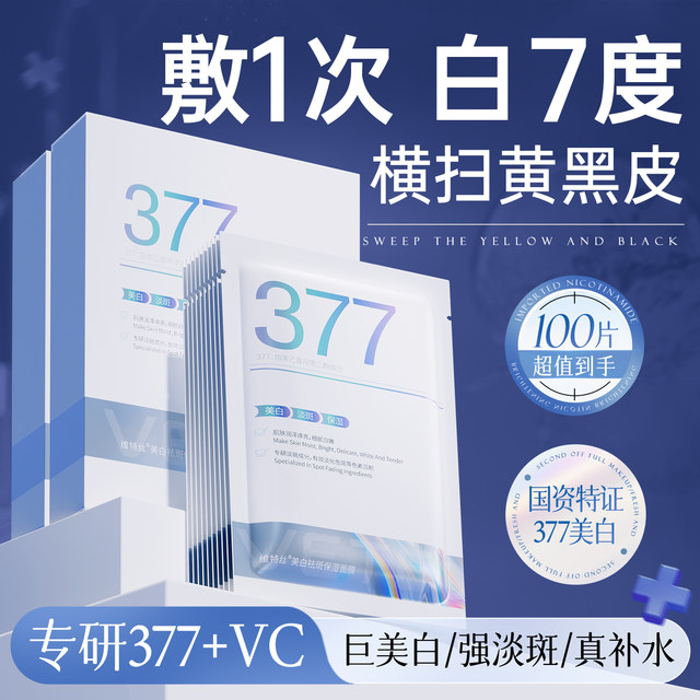 377 Double Anti-Face Mask Moisturizing Whitening Removes Yellowness ...