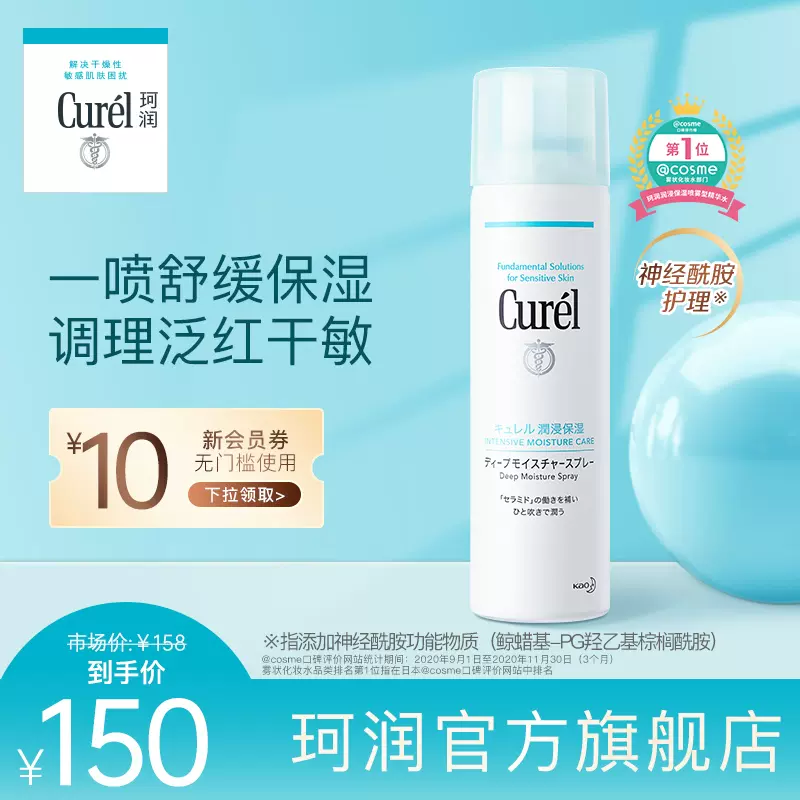 花王curel珂润保湿喷雾型精华水敏感肌神经酰胺护理补水官方