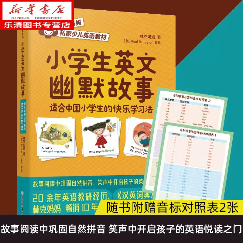 附赠音标对照表小学生英文幽默故事正版现货林克妈妈私家少儿