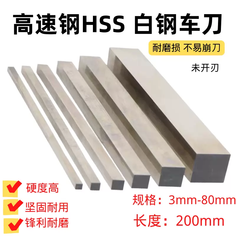 加硬高速钢车刀白钢正方形刀条HSS雕刻刀超硬白钢刀条3-80*200mm-Taobao