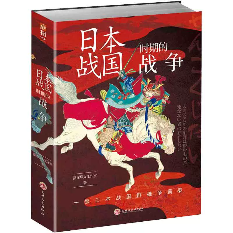 日本戰國時期的戰爭指文戰爭事典指文烽火工作室織田信長 日本戰國時期的戰爭指文戰爭事典指文烽火工作室織田信長