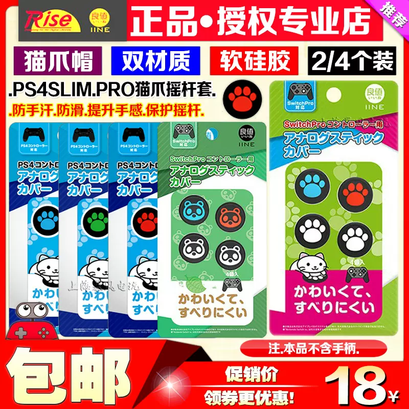 良值原装ps4手柄摇杆帽ps5 Ps4slim Pro猫爪保护套ps4摇杆套