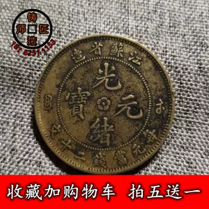 2620【中国古銭】光緒元宝 大清銅幣 中華民国記念幣 十文 古銭 銅貨 5枚-