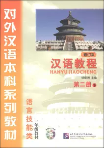 修订本汉语教程第二册- Top 100件修订本汉语教程第二册- 2023年7月更新