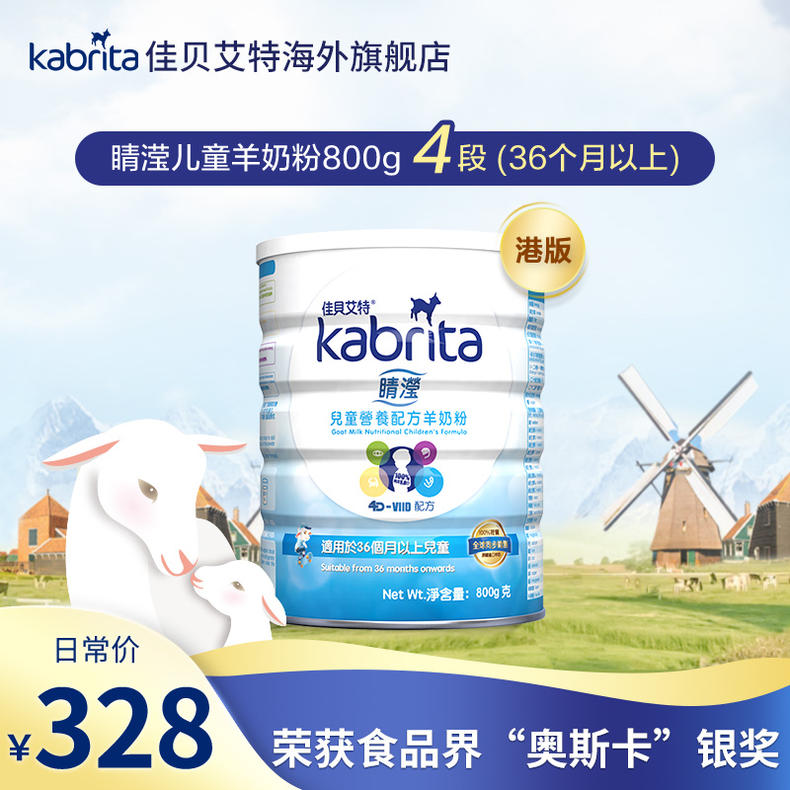 Kabrita佳贝艾特睛滢儿童营养配方羊奶粉4段*800g 港版原装进口