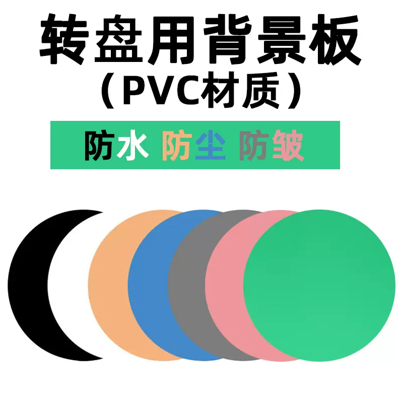 圆形pvc背景板转盘辅助道具摄影拍照拍摄倒影板防水防尘 圆形pvc背景板转盘辅助道具摄影拍照拍摄倒影板防水防尘