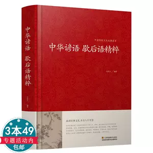 名人名言俗语谚语歇后语大全书 新人首单立减十元 22年6月 淘宝海外