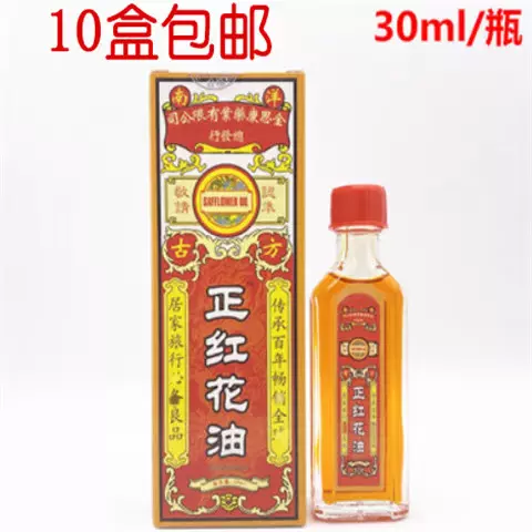 10盒包郵紅花油正品正紅花油外用跌打損傷藥油 10盒包郵紅花油正品正紅花油外用跌打損傷藥油