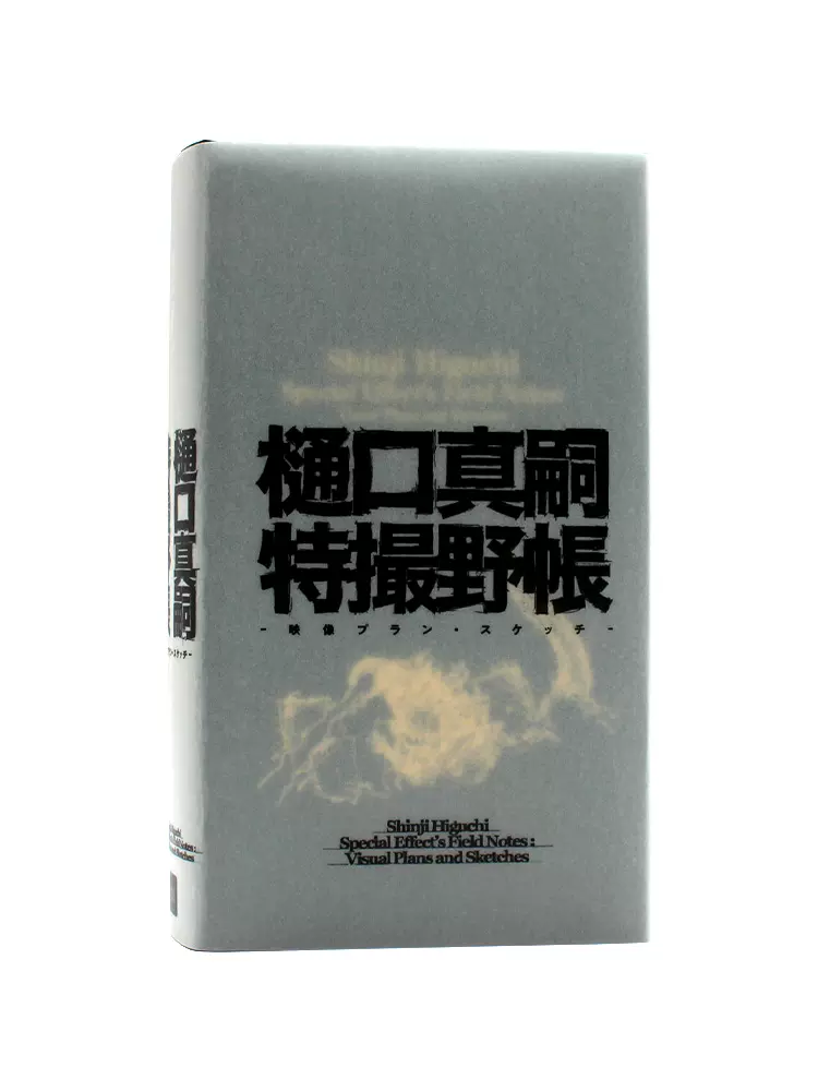 现货包邮【PIE出版】樋口真嗣特撮野帳樋口真嗣特摄笔记奥特曼、哥斯拉