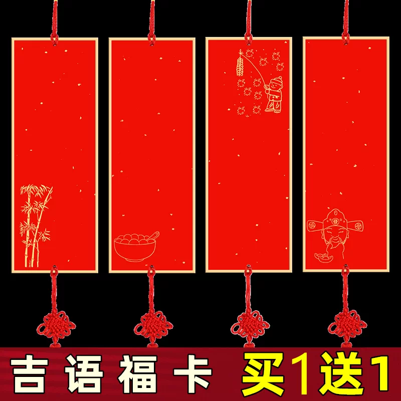 蜡染万年红硬卡福卡宣纸四言吉语挥春空白