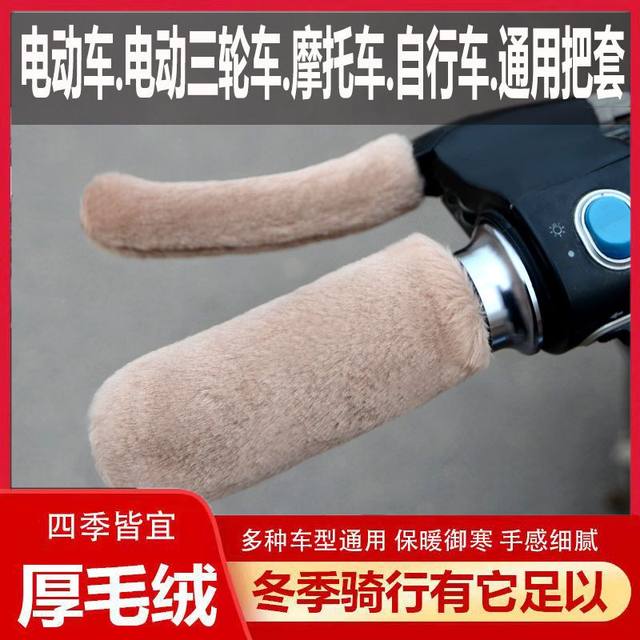 Imitation plush warm and anti-cold handlebar covers for electric vehicles, motorcycle handlebars, non-slip hand guards, tricycle universal new winter