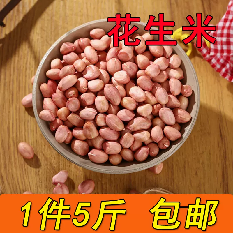 5斤 新花生米新鲜生花生米新货落花生白沙非红皮包