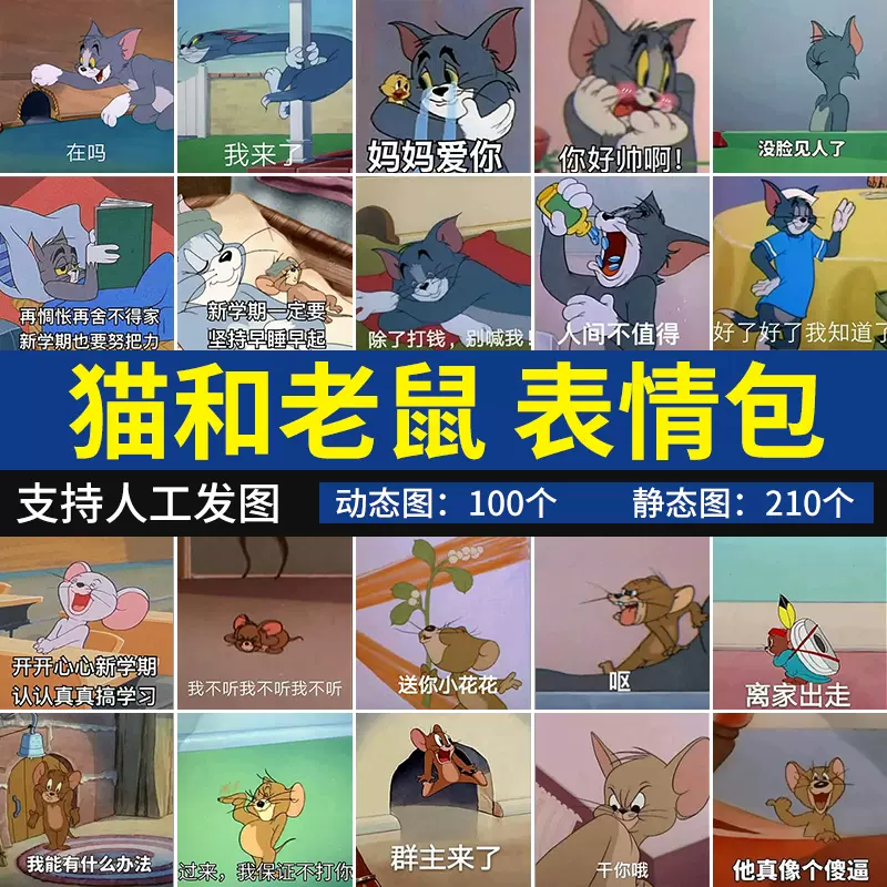 猫和老鼠动态表情包微信表情聊天斗图怼人恶搞卖萌可爱 猫和老鼠动态表情包微信表情聊天斗图怼人恶搞卖萌可爱