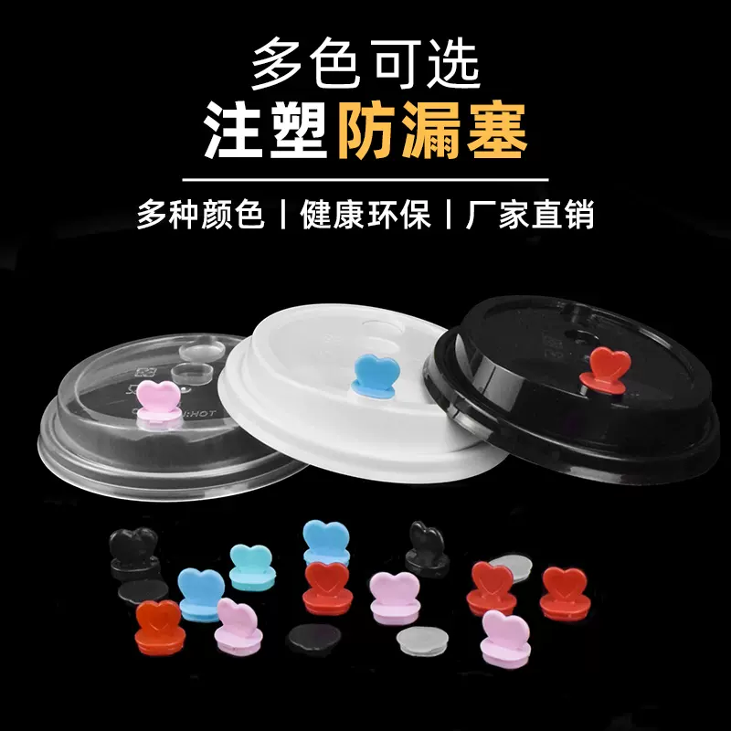 注塑盖红心塞桃心塞黑心塞黑平塞奶茶盖防漏