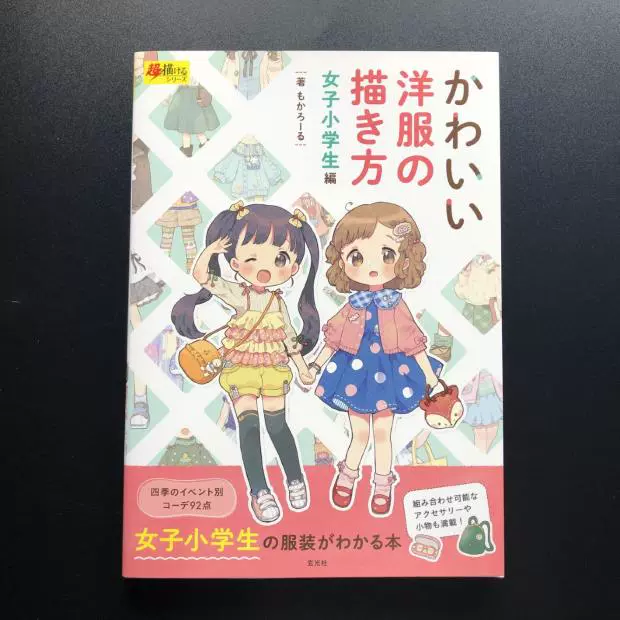 かわいい洋服の描き方女子小学生編可爱洋装的画法女子小学生