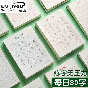漢字練習紙 新人首單立減十元 22年8月 淘寶海外 漢字練習紙 新人首單立減十元 22年8月 淘寶海外