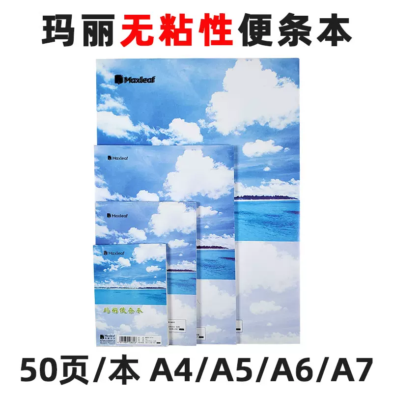 玛丽文化便条本a4 A5 A6 50页米白色 空白 无粘性白纸便签条 便签纸 便签本 小本子学生用加厚便笺