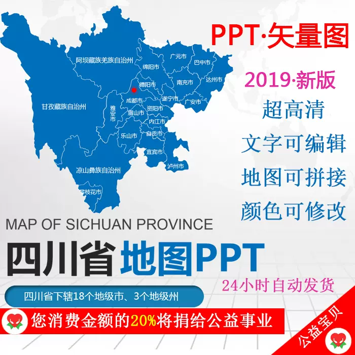 Ppt模板四川省地图行政区划高清矢量成都雅安泸州绵阳广元攀枝花