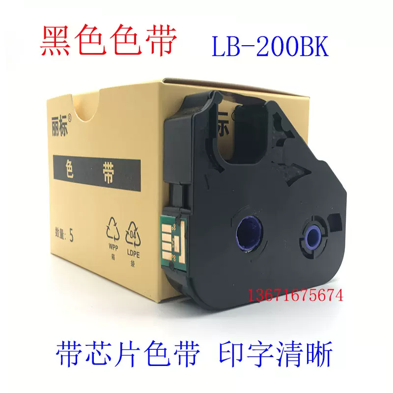 丽标线号机标签lb 0bk色带lb 12bi Tm 03bk碳带