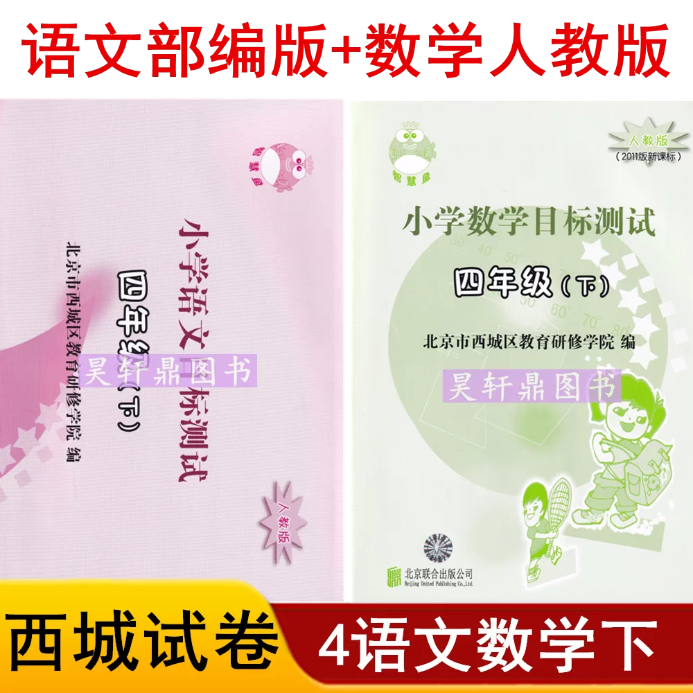 22春预售西城试卷智慧鱼小学目标测试4 四年级下册