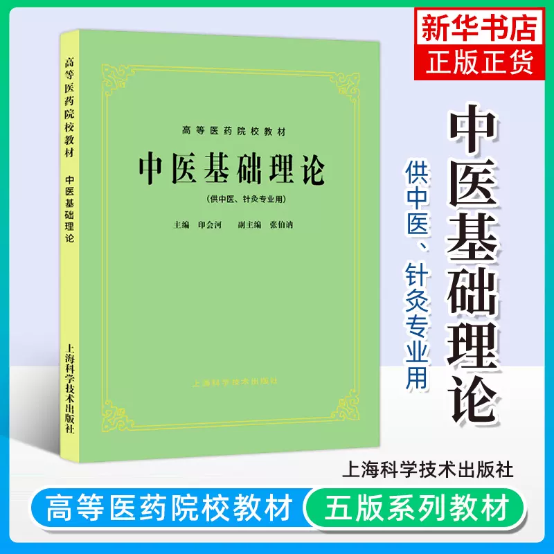 中医基础理论教材书第五版高等医药院校教材中医学入门大全第五版教材