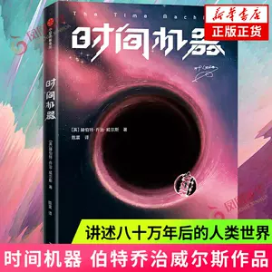 时间机器作家榜经典文库赫伯特乔治威尔斯著陈震译科幻小说讲述八十万年 