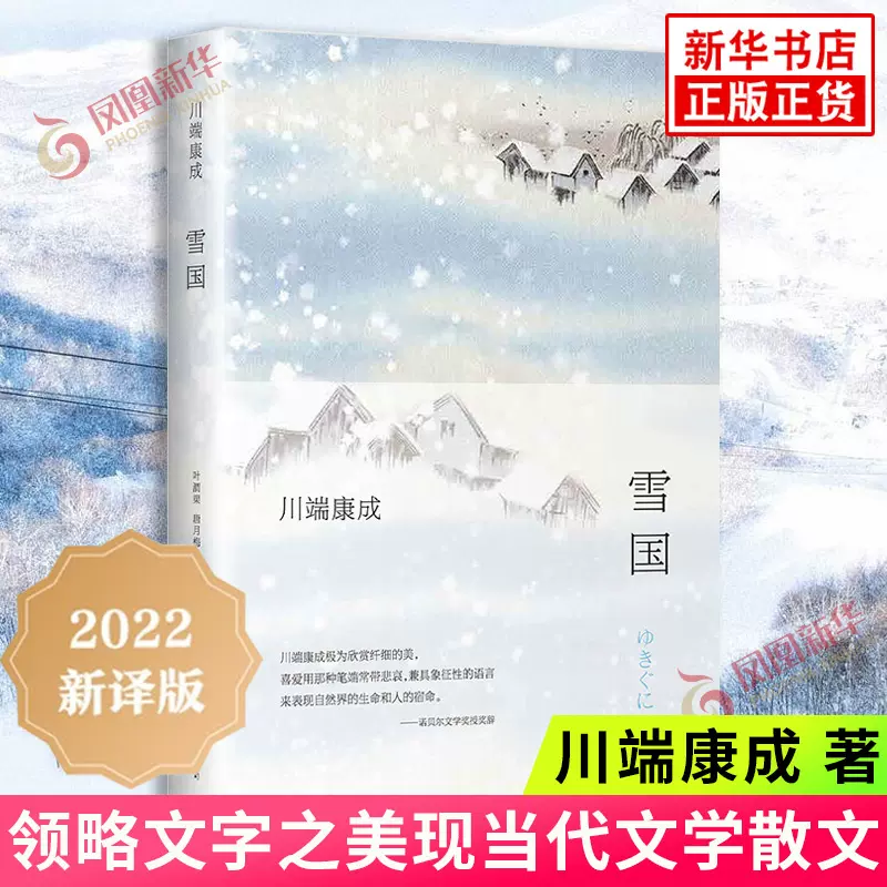 雪国精装川端康成作品2022新译版诺贝尔文学奖作品南海出版公司外国文艺