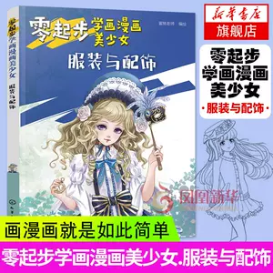 零基础学画漫画美少年 新人首单立减十元 22年3月 淘宝海外
