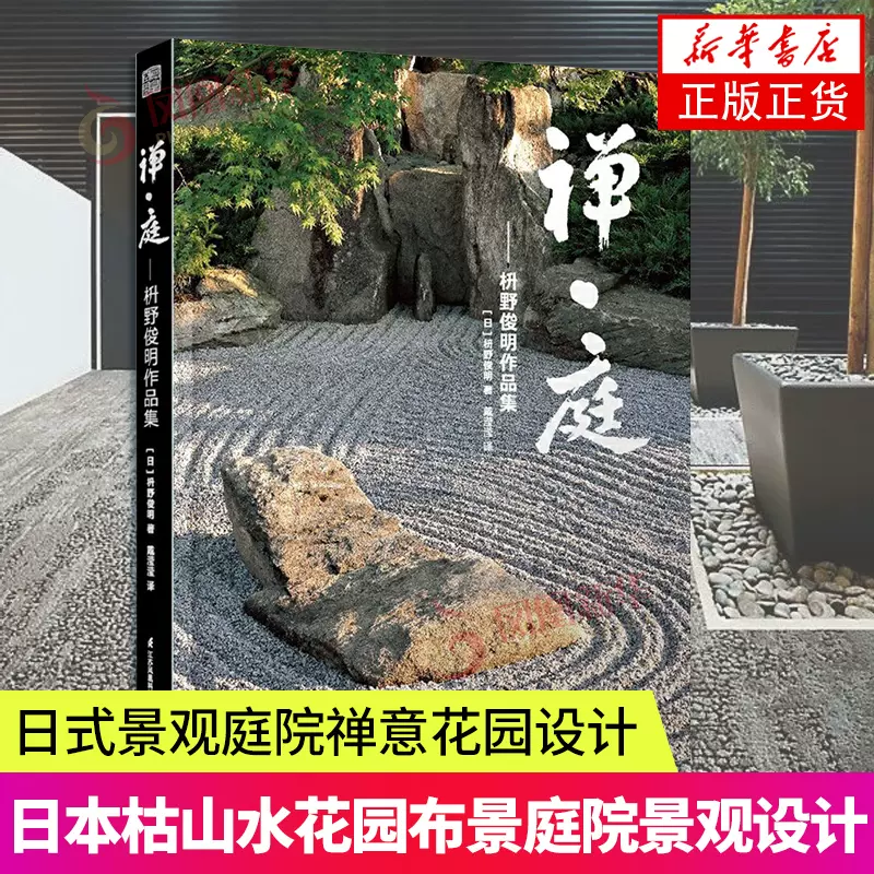 禅庭枡野俊明作品集庭园改造设计日本枯山水花园布景庭院设计
