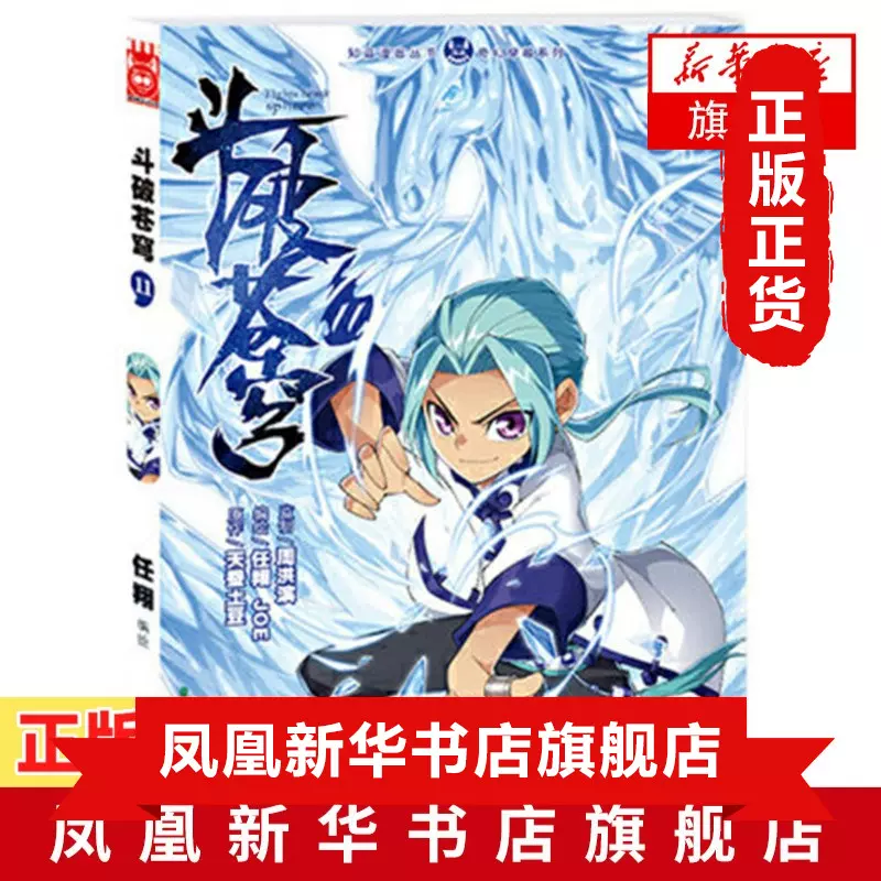 斗破苍穹11 天蚕土豆著少年漫画家任翔 Joe奇幻漫画原著