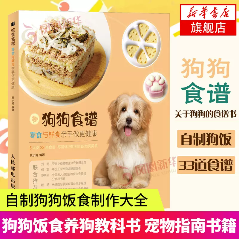 狗狗食譜 零食與鮮食親手做更健康鳳凰新華書店旗艦店正版