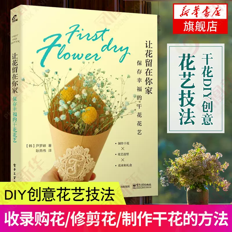 让花留在你家保存幸福的干花花艺鲜花diy创意花艺技法