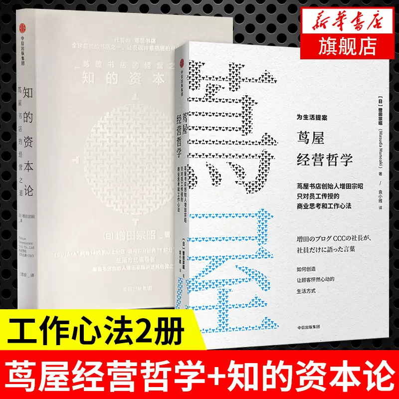 套装2册 茑屋经营哲学 知的资本论增田宗昭著企业经营管理书籍中信出版社图书 凤凰新华书店旗舰店