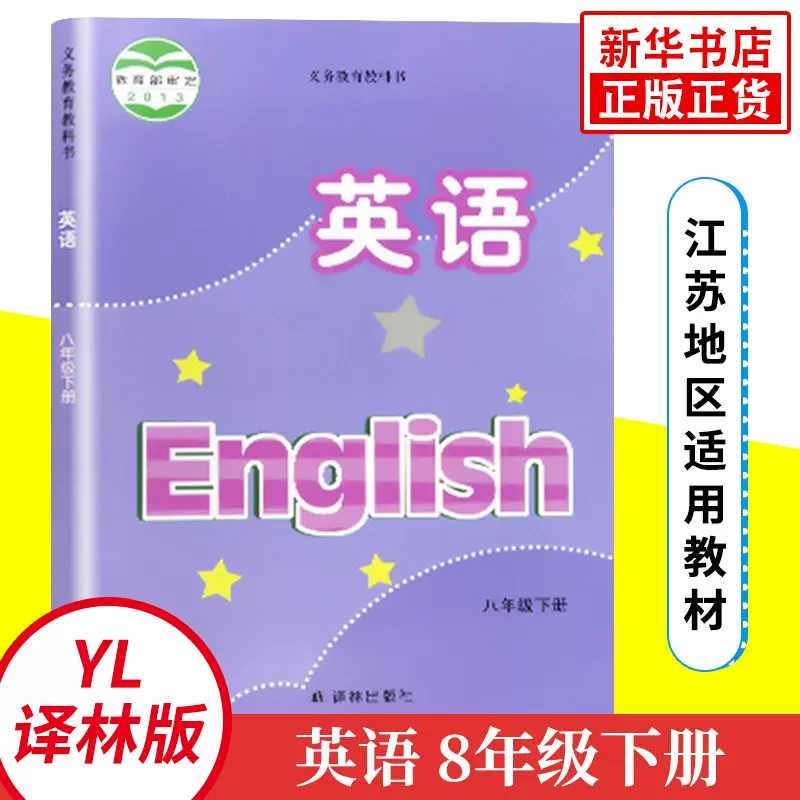 译林版八年级下册英语教材义务教育教科书8年级下册初二下8b 中学英语课本 教材 学生用书初中教材英语书新华书店正版