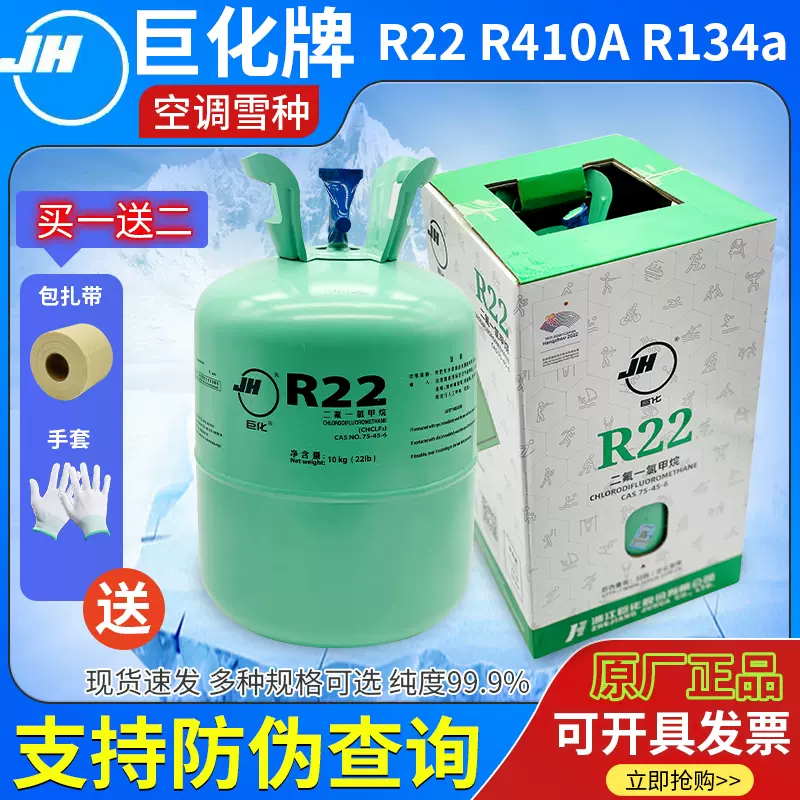 巨化r22空调制冷液氟利昂雪种制冷剂r410a冷媒冰种汽车氨加氟工具-Taobao