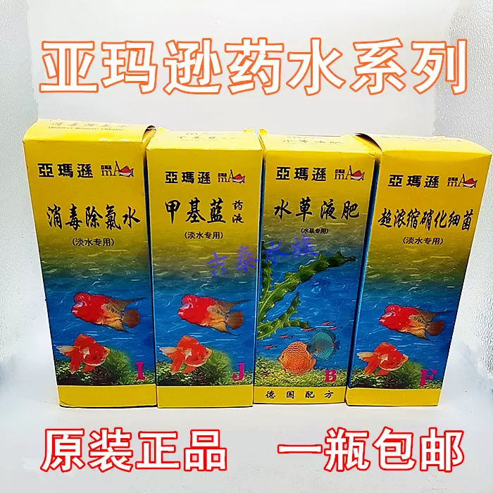 亚玛逊除氯水甲基蓝硝化细菌水草液肥鱼缸养鱼