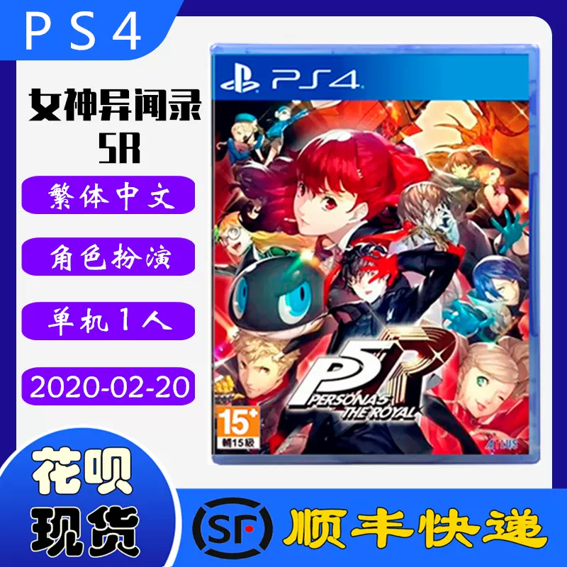 顺丰现货正品全新ps4游戏光盘女神异闻录5r 皇家版女神5 增强版p5r 中文版p5新作