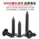 Black 304 stainless steel cross large flat head self-tapping screw umbrella head round head self-tapping wood screw M3M4-M6