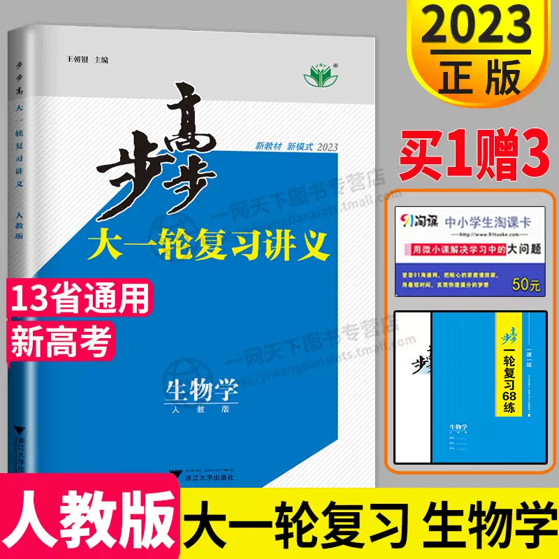 新高考正版23新版步步高生物大一轮复习讲义rj人教版