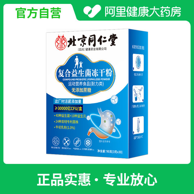 Tongrentang Probiotics Adults to regulate adults' stomach and intestines, spleen and stomach weakness, intestinal secretion, official flagship store genuine