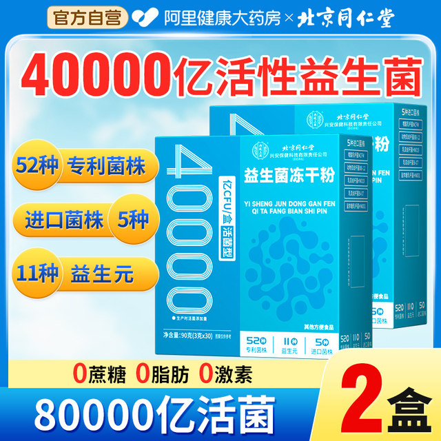 Beijing Tongrentang Probiotic Powder Adults Regulate Gastrointestinal Intestinal Constipation Authentic Official Flagship Store