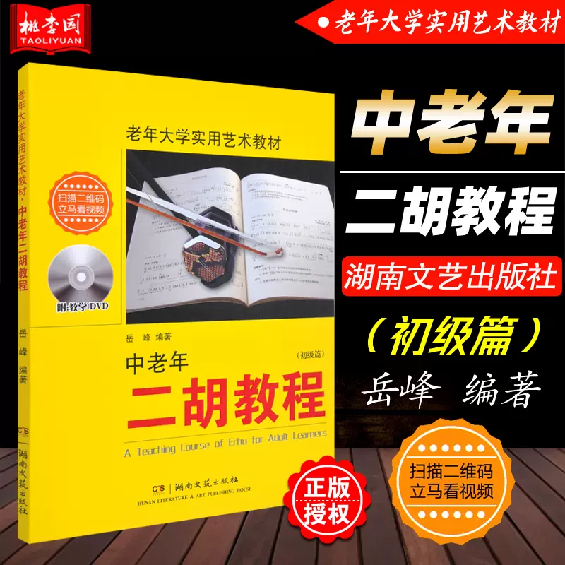 中老年二胡教程 初级篇 扫码视频教程老年大学实用艺术教材湖南