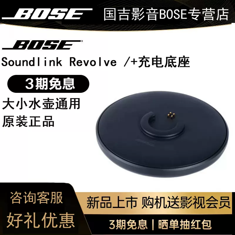 原装BOSE Soundlink Revolve +大小通用有线充电底座博士音箱底盘-Taobao