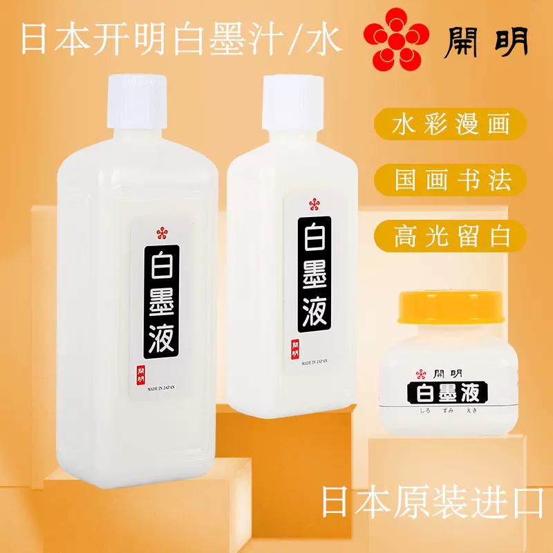 日本开明白墨液水彩高光白色墨水漫画蘸水笔墨水书画专用墨汁