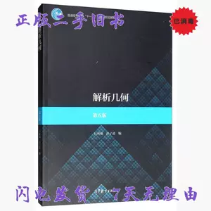 解析几何二手书- Top 500件解析几何二手书- 2024年3月更新- Taobao