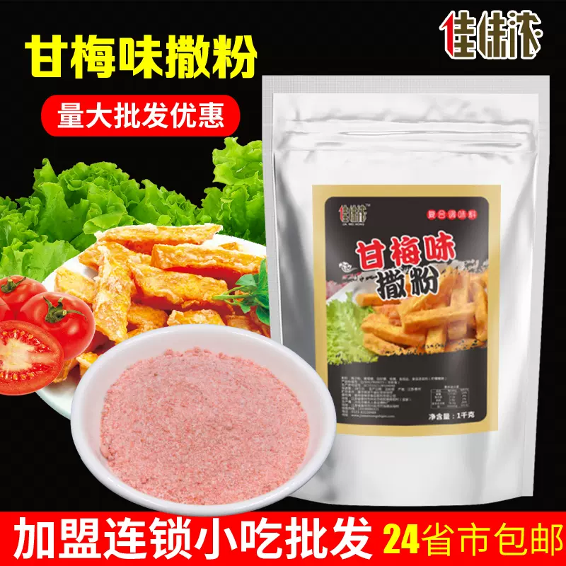 佳味浓甘梅粉1kg 鸡排薯条甘梅撒料粉